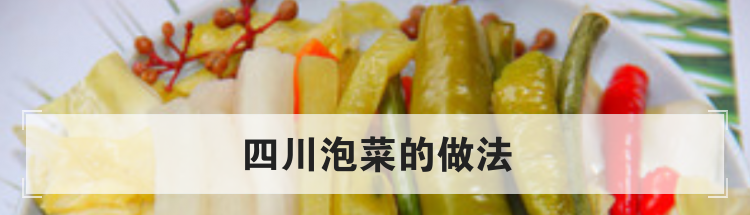 四川泡菜的做法