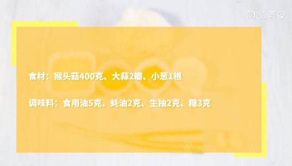 蚝油猴头菇怎么做 蚝油猴头菇的做法