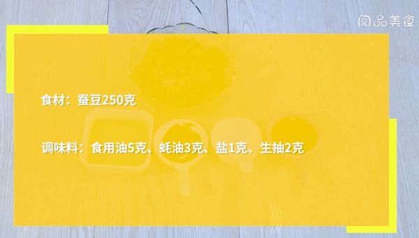 蚝油蚕豆怎么做 蚝油蚕豆的做法