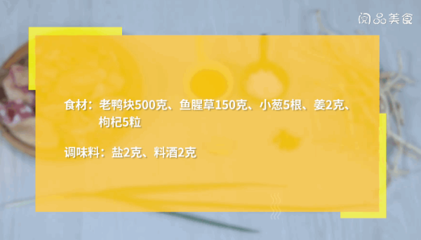 鱼腥草老鸭汤做法 鱼腥草老鸭汤怎么做