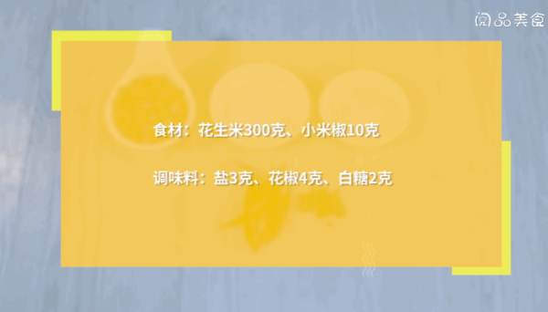 小米辣泡花生的做法 小米辣泡花生怎么做