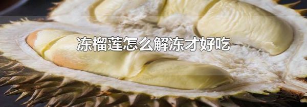 冻榴莲怎么解冻才好吃