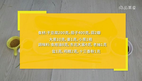 茄子炖干豆腐的做法 茄子炖干豆腐怎么做