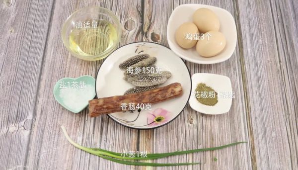 海参炒鸡蛋香肠的做法 海参炒鸡蛋香肠怎么做好吃