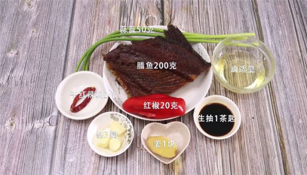 腊鱼怎么做 腊鱼做法是什么