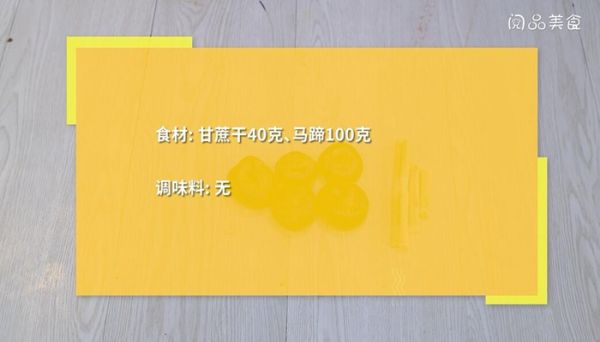 甘蔗马蹄水的做法 甘蔗马蹄水怎么做