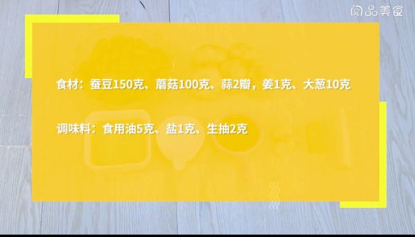 蚕豆炒蘑菇的做法 蚕豆炒蘑菇怎么做