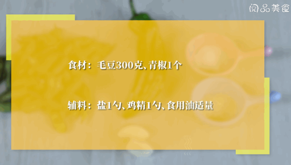 清炒毛豆的做法,清炒毛豆怎么做