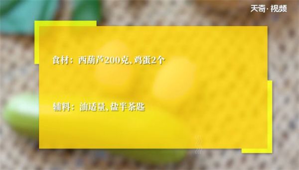 西葫芦炒蛋的做法 西葫芦炒蛋怎么做