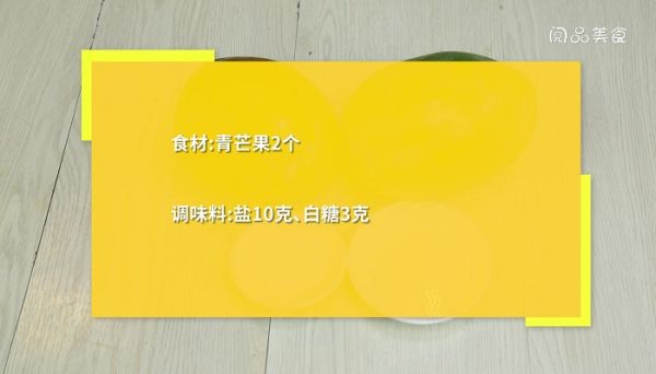 腌制芒果青的做法 腌制芒果青怎么做