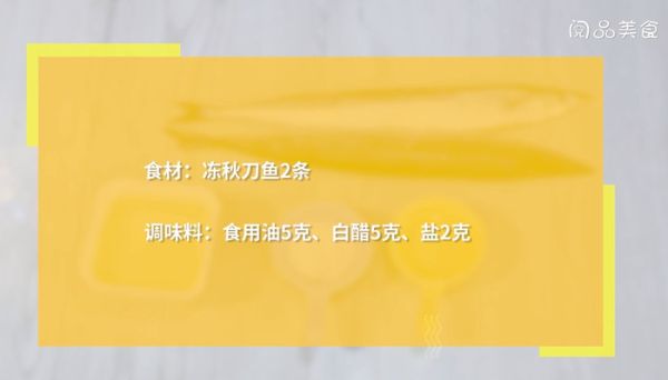 冻烤秋刀鱼怎么做 冻烤秋刀鱼的做法