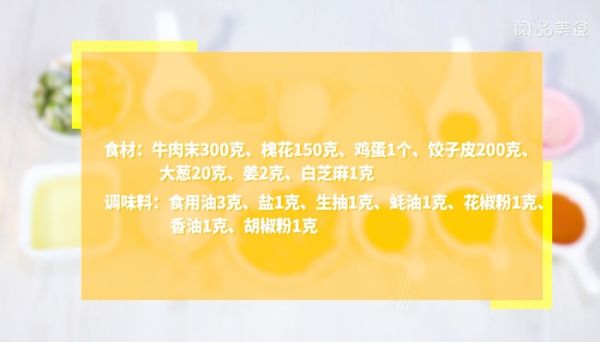 牛肉槐花锅贴怎么做 牛肉槐花锅贴的做法