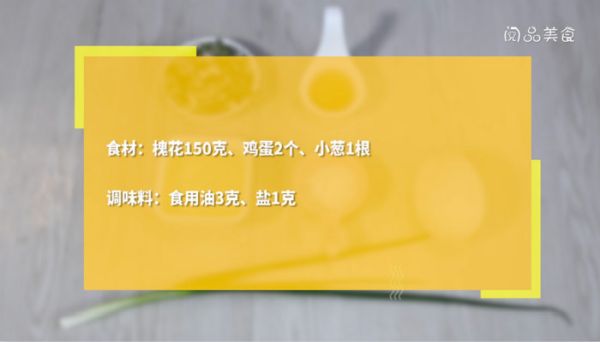 槐花炒鸡蛋的做法 槐花炒鸡蛋怎么做