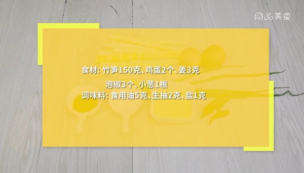 笋子炒蛋的做法 笋子炒蛋怎么做