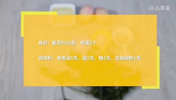 紫苏煎蛋的做法 紫苏煎蛋怎么做
