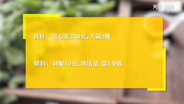 剁椒空心菜怎么做 剁椒空心菜咋做