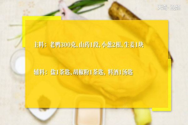 山药老鸭汤的做法，山药老鸭汤怎么做