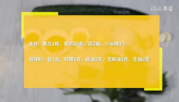 紫苏黄瓜的做法 紫苏黄瓜怎么做