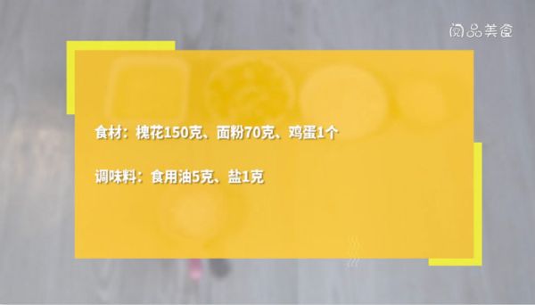 槐花煎饼的做法 槐花煎饼怎么做