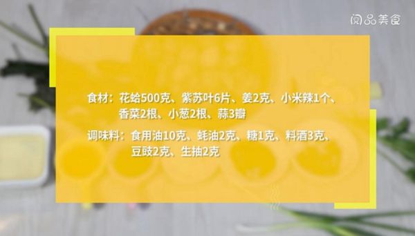 紫苏豉汁爆炒花蛤的做法 紫苏豉汁爆炒花蛤怎么做