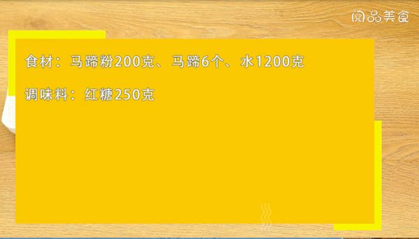 马蹄糕的做法 马蹄糕怎么做