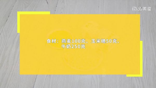 燕麦玉米牛奶粥 燕麦玉米牛奶粥的做法