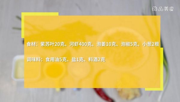 紫苏炒虾的做法 紫苏炒虾怎么做