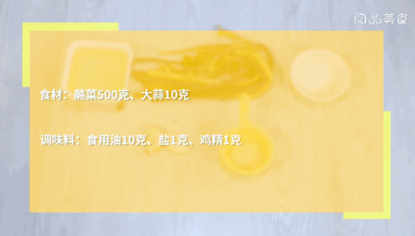 蒜蓉炒蕨菜做法 蒜蓉炒蕨菜怎么做