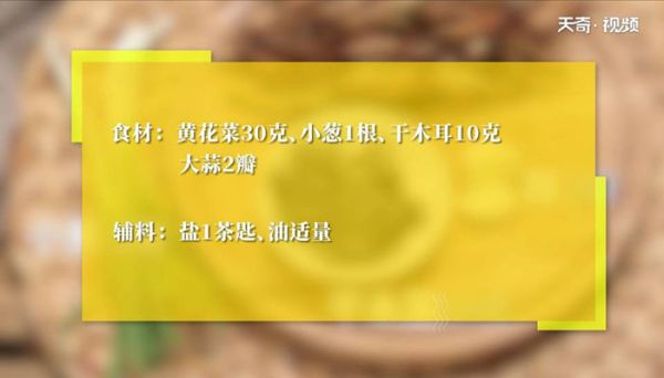 黄花菜炒木耳丝怎么做 黄花菜炒木耳丝