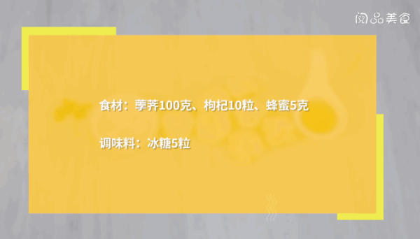 冰糖枸杞蒸荸荠做法  冰糖枸杞蒸荸荠怎么做