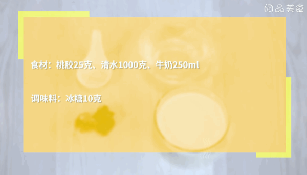 桃胶炖奶做法 桃胶炖奶怎么做