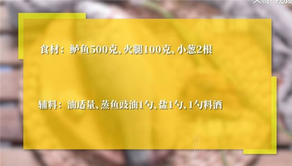 火腿蒸鲈鱼怎么做 火腿蒸鲈鱼的做法