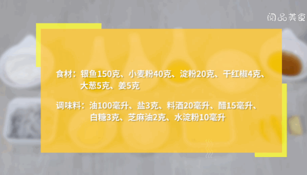酸沙银鱼做法,酸沙银鱼怎么做
