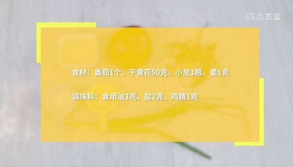 番茄黄花菜汤的做法 番茄黄花菜汤怎么做