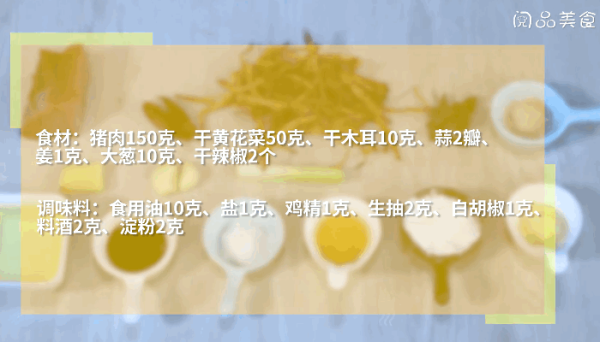 黄花菜木耳炒肉丝的做法，黄花菜木耳炒肉丝怎么做