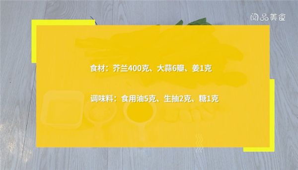 蒜蓉芥兰片的做法 蒜蓉芥兰片怎么做
