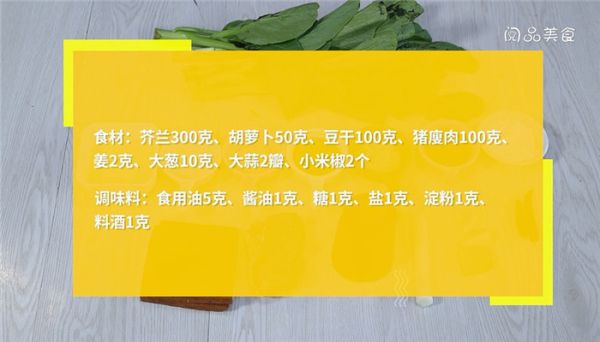 肉片豆干炒芥兰的做法 肉片豆干炒芥兰怎么做