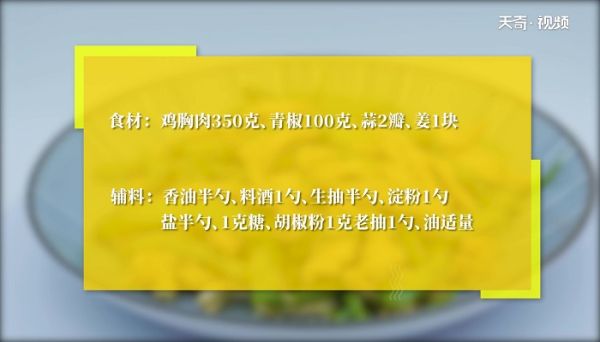 青椒炒鸡肉丝的做法 青椒炒鸡肉丝怎么做