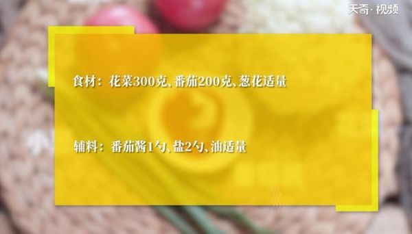 茄汁花菜的做法 茄汁花菜怎么做