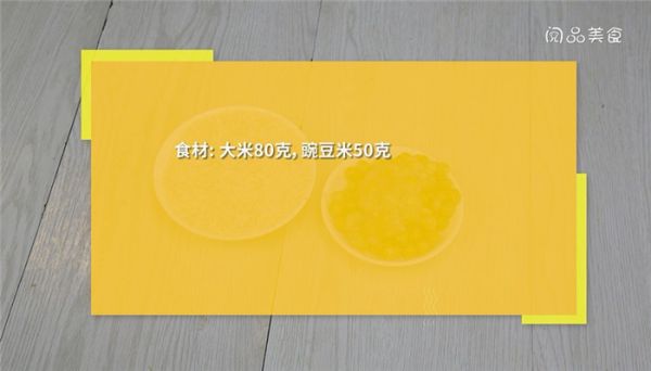 豌豆稀饭怎么煮 豌豆稀饭的做法