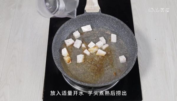 香芋西米露糖水的做法 香芋西米露糖水怎么做