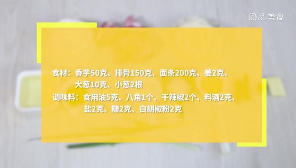 香芋排骨汤面的做法 香芋排骨汤面怎么做