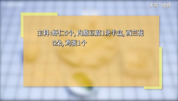 西兰花虾仁豆腐蒸蛋的做法 西兰花虾仁豆腐蒸蛋怎么做