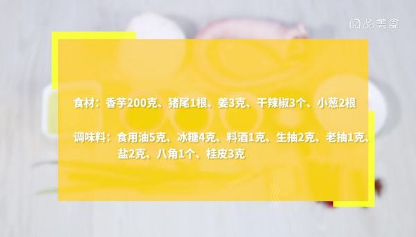 香芋炖猪尾的做法 香芋炖猪尾怎么做