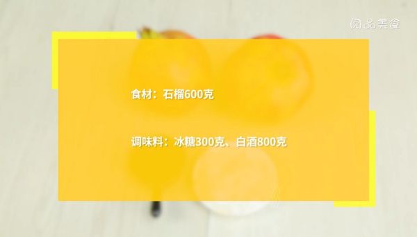石榴酒怎么做 石榴酒的做法是什么