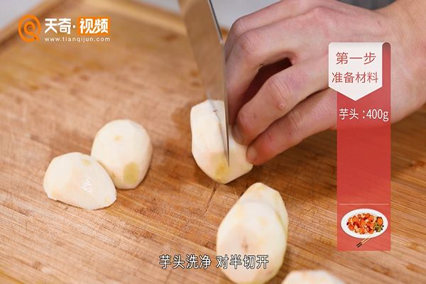 红烧芋头的做法