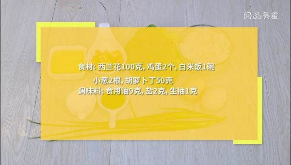 西兰花配蛋炒饭的做法 西兰花配蛋炒饭怎么做