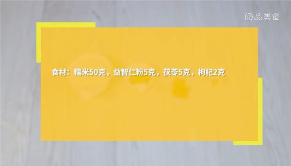 茯苓益智仁粥的做法 茯苓益智仁粥怎么做