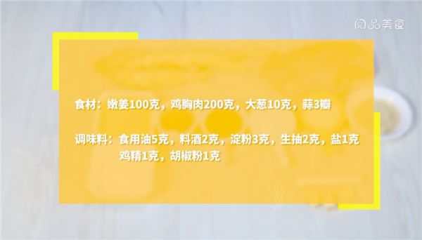 嫩姜鸡片的做法 嫩姜鸡片怎么做
