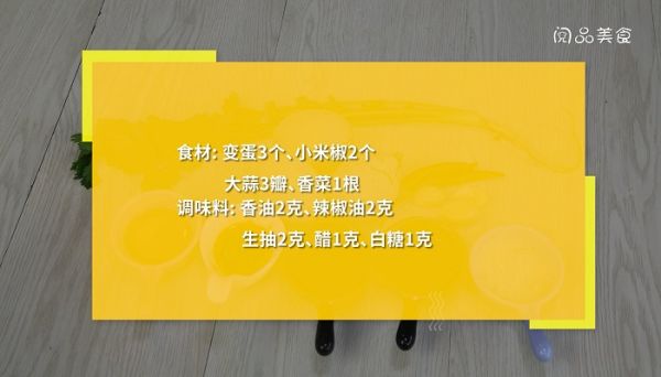 凉拌变蛋的做法是什么 凉拌变蛋怎么做